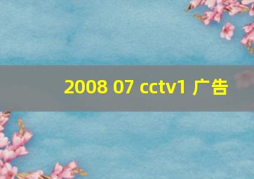 2008 07 cctv1 广告